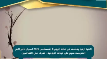 الأنبا إرميا يكشف في عظة اليوم 8 أغسطس 2025 أسرار تأثير آلام القديسة مريم على حياتنا الروحية – تعرف على التفاصيل